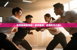 欧预赛烽烟再起：豪侠集结，逐鹿欧洲之巅！