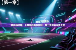 破碎的闪耀：卡戴珊的赛季告别，勇士王朝的未竟之歌