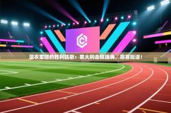 蓝衣军团的胜利凯歌：意大利击败瑞典，昂首挺进！