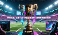 荣耀加冕，征途不止：联赛王者之师，亚冠赛场再掀波澜！
