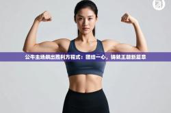 公牛主场飙出胜利方程式：团结一心，铸就王朝新篇章