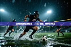 亚洲男篮黯然谢幕：八强门槛，无奈的叹息