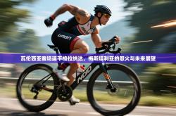 瓦伦西亚客场逼平格拉纳达，梅斯塔利亚的怒火与未来展望