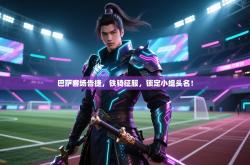 巴萨客场告捷，铁骑征服，锁定小组头名！