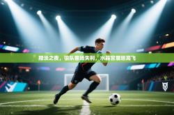 黯淡之夜，狼队客场失利，水晶宫展翅高飞