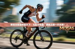 斯洛文尼亚剑指天下：大比分告捷，晋级之路一片光明！