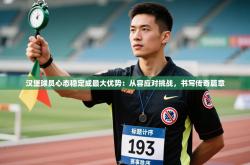 汉堡球员心态稳定成最大优势：从容应对挑战，书写传奇篇章