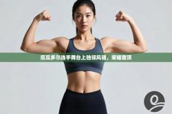 厄瓜多尔选手舞台上独领风骚，荣耀登顶