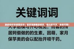 跌宕起伏的绿茵史诗：霍芬海姆客场憾负，但斗志不灭，未来可期！