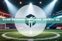 惊心动魄！斯洛文尼亚点球大战险胜阿尔巴尼亚，乌格比菲化身“定海神针”