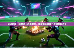 战术对弈：绿茵场上的多面手，如何用全能实力点燃胜利之火