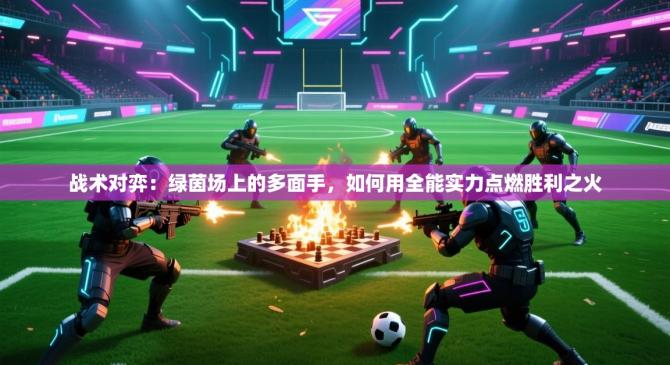战术对弈：绿茵场上的多面手，如何用全能实力点燃胜利之火