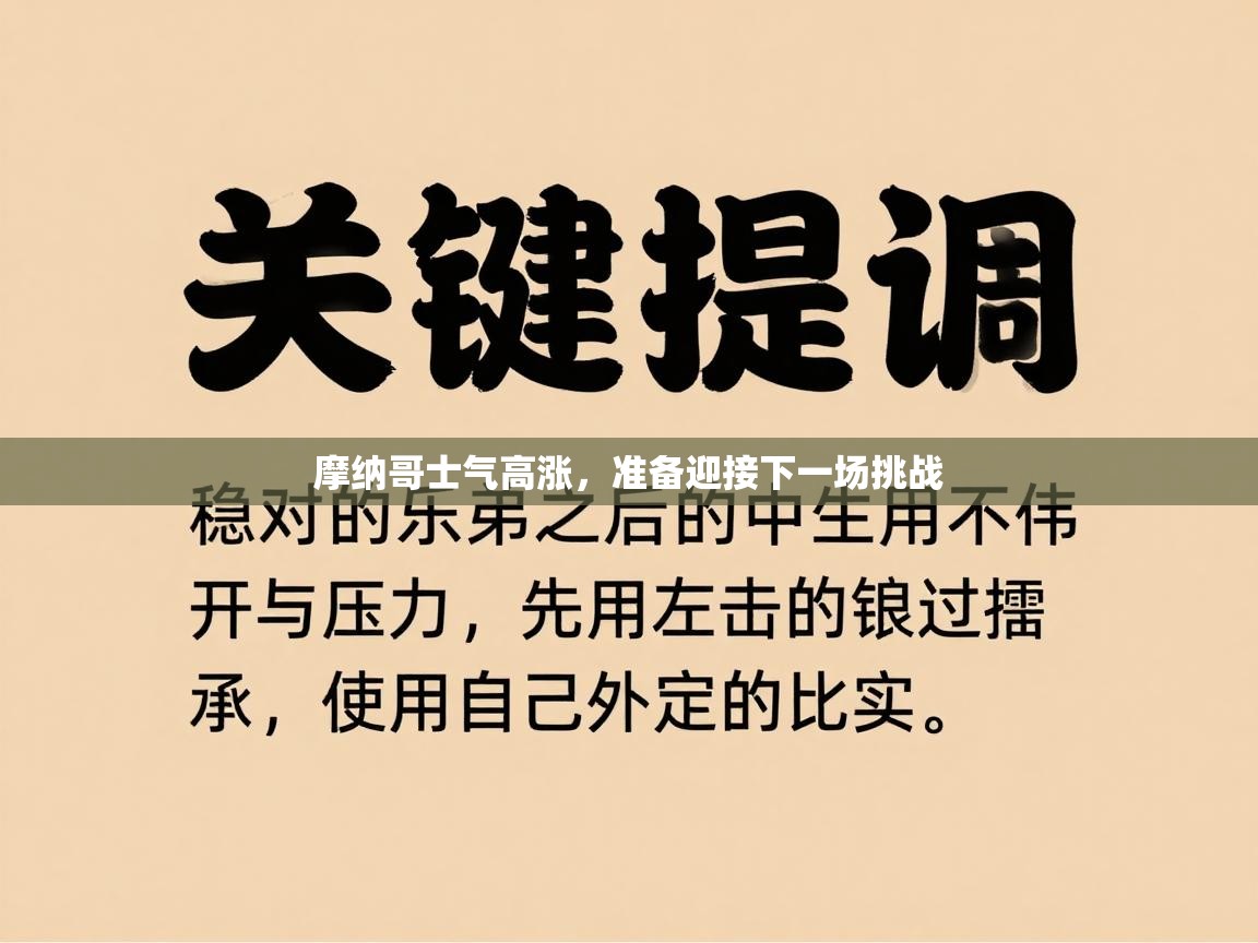 摩纳哥士气高涨，准备迎接下一场挑战  第1张