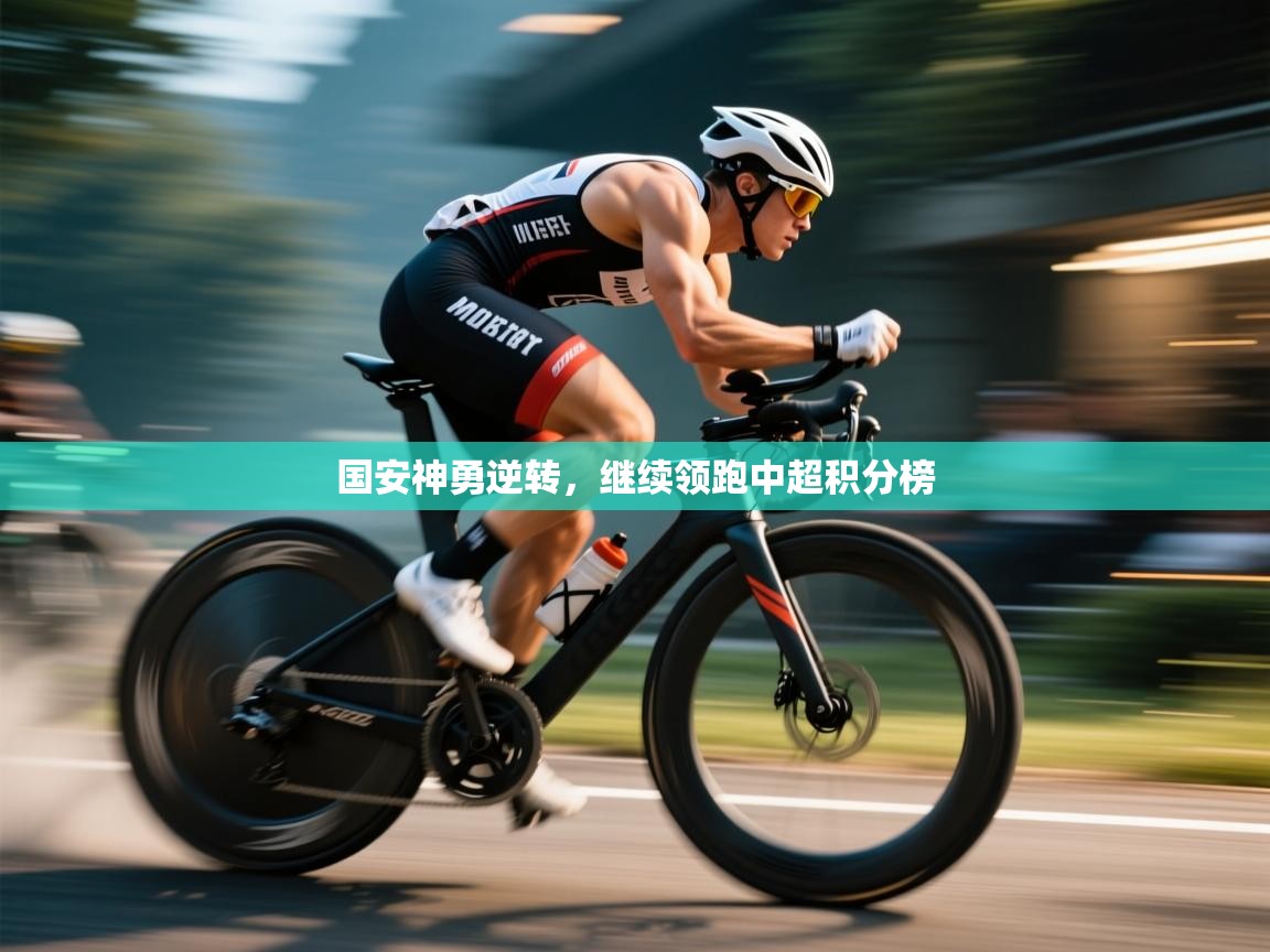 国安神勇逆转，继续领跑中超积分榜  第2张