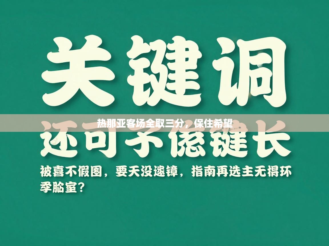 热那亚客场全取三分,保住希望 第2张